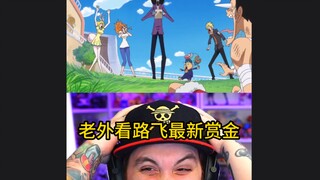 （自翻）海贼王reaction 老外看路飞最新赏金