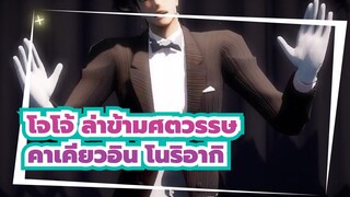 [โจโจ้ ล่าข้ามศตวรรษ/MMD]คาเคียวอิน โนริอากิ