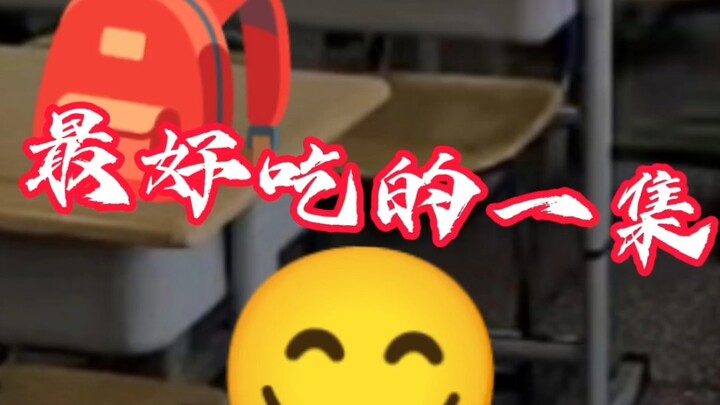 《最 豪赤 的一集》