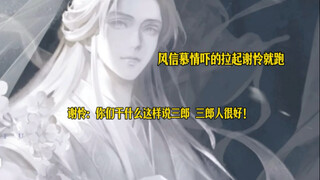 风信慕情看到神像后拉着谢怜就跑，疯狂劝分！