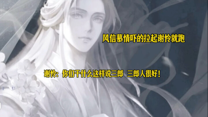 风信慕情看到神像后拉着谢怜就跑，疯狂劝分！