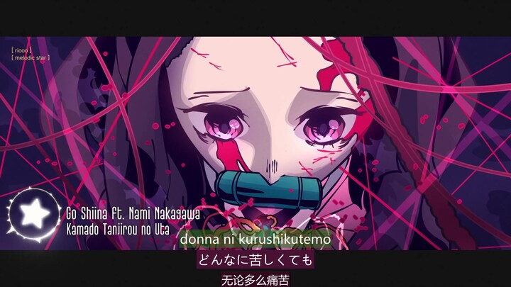 [OST][炭治郎之歌][鬼灭之刃][中日双字][竈門炭治郎のうた][插曲][完整]
