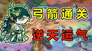 Ini keberuntungan luar biasa apa! Menantang untuk menyelesaikan hanya dengan menggunakan busur [Memb