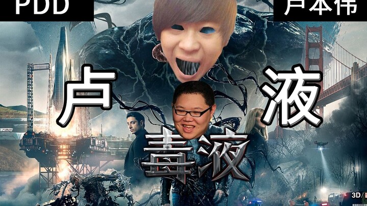 【Venom】หลูเปิ่นเหวยสิงสู่ในตัว PDD – สองจอมแสบรวมร่างไร้เทียมทานทั่วหล้า