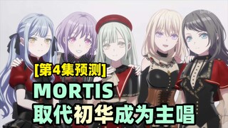 【假药预测】Mortis将取代初华成为新的主唱，只因不会弹吉他