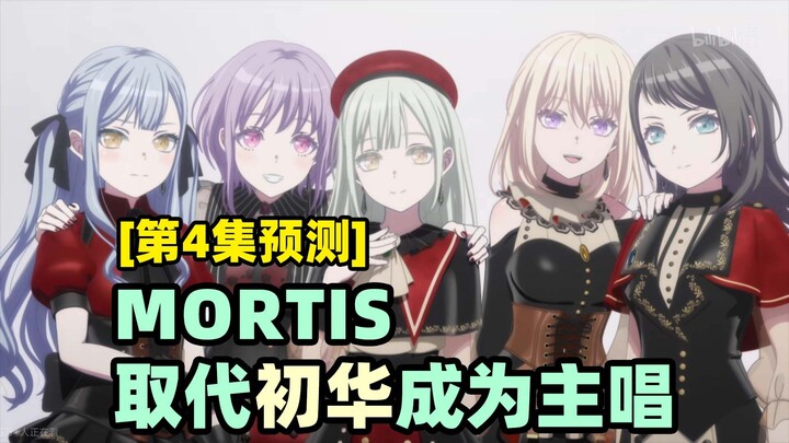 【假药预测】Mortis将取代初华成为新的主唱，只因不会弹吉他