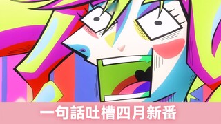 [TV2] 【مقطع قصير】 تعليق ساخر على أنيمي أبريل الجديد بجملة واحدة