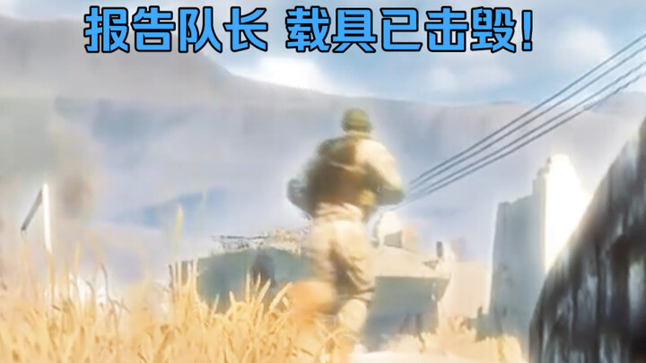 Report to the captain, the enemy vehicle has been destroyed!