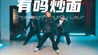 【CUBE舞室】小龙编舞作品《有吗炒面》