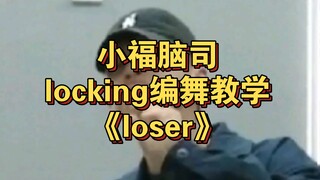 [บทเรียน Losing] ฉันมาส่งการบ้าน! บทเรียน "Loser"! การตัดต่อวิดีโอมันยากกว่าการเต้นอีกนะ...