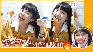 บ๋อมแบ๋มแข่งกินมาม่าเผ็ดครั้งแรก!! โคตรมันส์