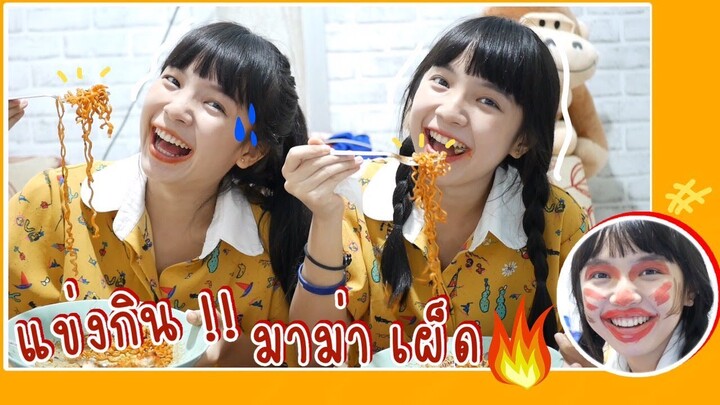 บ๋อมแบ๋มแข่งกินมาม่าเผ็ดครั้งแรก!! โคตรมันส์