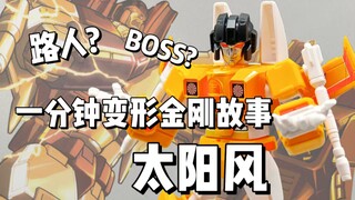 【一分钟变形金刚故事】路人还是boss？太阳风