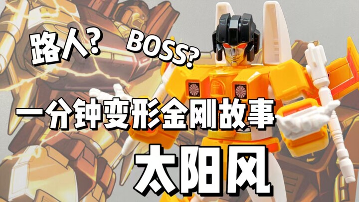 【一分钟变形金刚故事】路人还是boss？太阳风