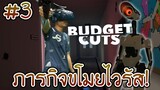 ภารกิจขโมยไวรัส หนีหุ่นยนต์ใน VR! | Budget Cuts ตอนที่ 3