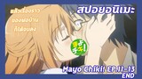 สปอยอนิเมะ:Mayo Chiki! ฉันนี่ล่ะพ่อบ้าน!Ep.11-13 END🏡เรื่องราวของพ่อบ้านก็ได้จบลง| Meekness