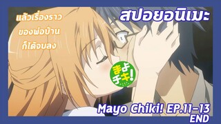 สปอยอนิเมะ:Mayo Chiki! ฉันนี่ล่ะพ่อบ้าน!Ep.11-13 END🏡เรื่องราวของพ่อบ้านก็ได้จบลง| Meekness