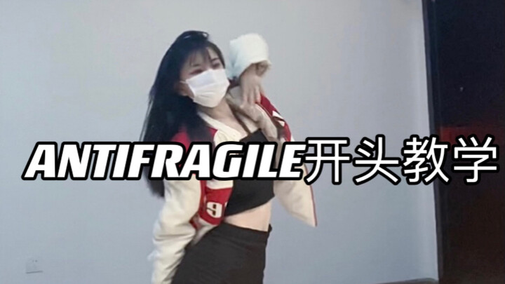 LE SSERAFIM回归曲antifragile｜开头数拍教学