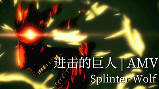 【 AMV | Splinter Wolf 】跳机神曲 | 中英双字 | 全世界最燃bgm！！！