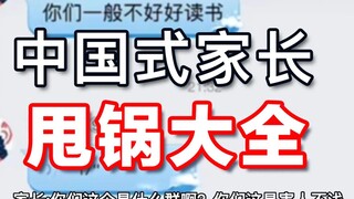 中国式家长甩锅大全