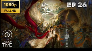 อสิธารา ชะตามังกร Whispers of Fate EP 26