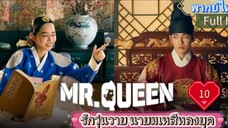 Mr. Queen รักวุ่นวาย นายมเหสีหลงยุค Ep10  HD1080P พากย์ไทย [2020]