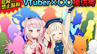 【模仿秀】VTuber × 随机关键词。场面极度混乱！