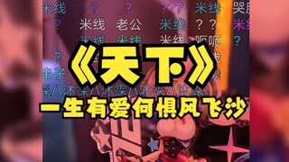 【沐霂】一首跑到姥姥家的《天下》送给大家😅毫无技巧，全是感情！一生有爱何惧风飞沙~🎵