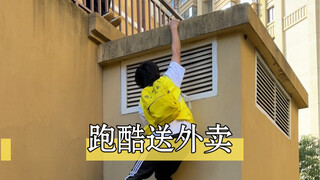 بخلاف توصيل الوجبات الجاهزة، ماذا تعتقدون أنه يمكن فعله باستخدام مهارة الباركور؟