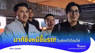 เปิดนาที เชื่อมจิตวิ่งหนีขึ้นรถ ‘ไนซ์’ สะดุ้งตกใจ เสียงโห่ลั่น|Thainews - ไทยนิวส์|Update 15 -PP