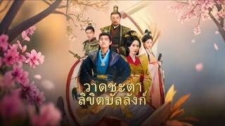 [Full]วาดชะตาลิขิตบัลลังก์(ซับไทย)