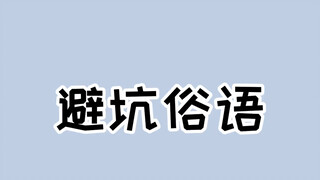 จำสามสุภาษิตนี้ไว้ แล้วจะไม่เสียเปรียบในยามสำคัญ! #ยิ่งรู้เร็วยิ่งดี #ความรู้ทั่วไป