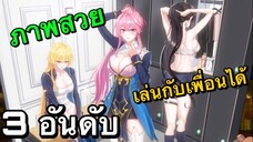 3 อันดับ เกมอนิเมะเเนวสาวสวยน่ารัก เกมมือถือ EP26