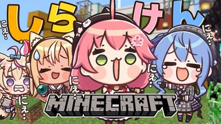 【 Minecraft 】にぇです。しらけん集合です。にぇ！！！！！【ホロライブ/さくらみこ】