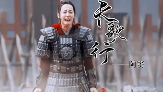 “阿窦长大再做大将军好不好？” 长歌行｜李长歌x阿窦