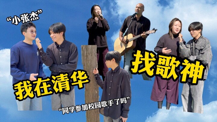 ฉันตามหา “ราชาเพลง” ที่มหาวิทยาลัยชิงหัว!