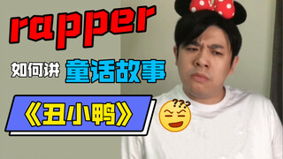 【แร็พขี้เล่น】เตือนระวังไฟลุก! เวอร์ชันแร็พพลังบวกของนิทานเด็กเรื่อง "ลูกเป็ดขี้เหร่" ฟังปุ๊บหิวปั๊บ 