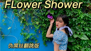 【الوهمي المسكين】 يرقص على أغنية Flower Shower لـ HyunA في المنزل دون ارتداء أحذية