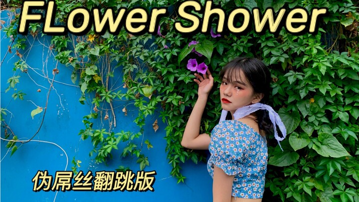 【الوهمي المسكين】 يرقص على أغنية Flower Shower لـ HyunA في المنزل دون ارتداء أحذية