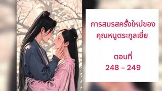 นิยายเสียง / การสมรสครั้งใหม่ของคุณหนูตระกูลเยี่ย ตอนที่ 248 - 249