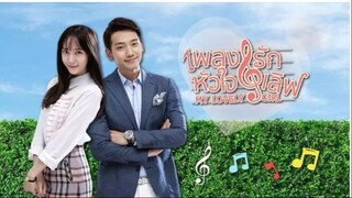เพลงรักหัวใจเลิฟ My Lovely Girl  09