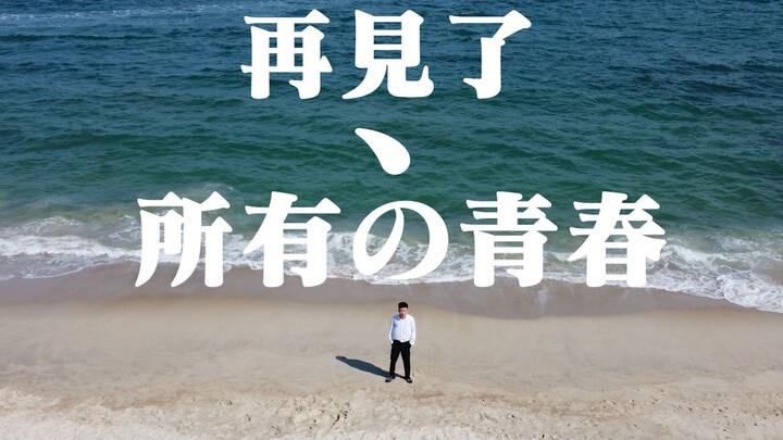 Yaozi's Action Program——Goodbye, all the youth