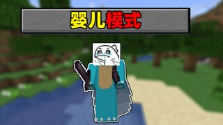 开局给神装！婴儿都能通关的模式！#我的世界趣味生存