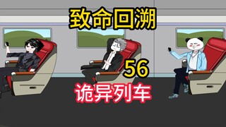 诡异列车《致命回溯》56