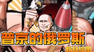 普京的俄罗斯粉丝绘图