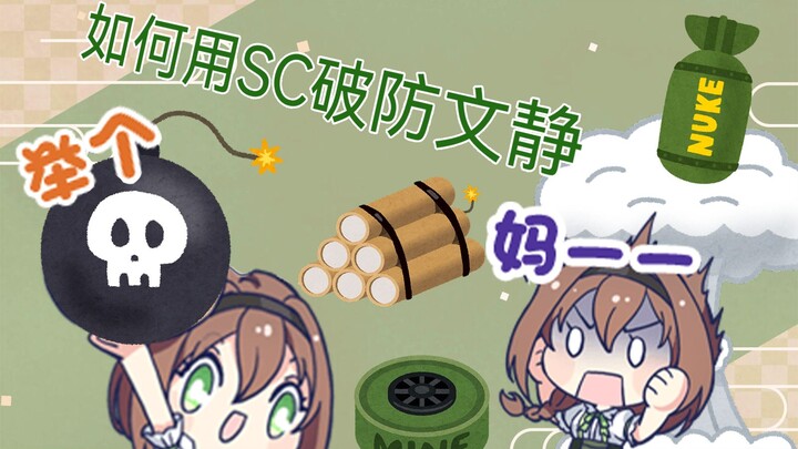【文静】如何用SC破防主播