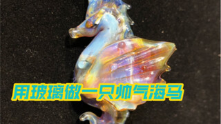 今日才艺表演之帅气的海马先生
