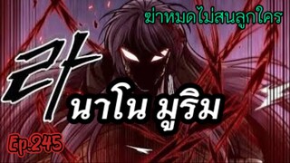 ฉันก็แค่มีพลังนาโนที่โคตรโหดLv.Max นาโน มูลิม ตอนที่ 245#มังฮวา #manga #มังงะพระเอกเทพ#manhwa