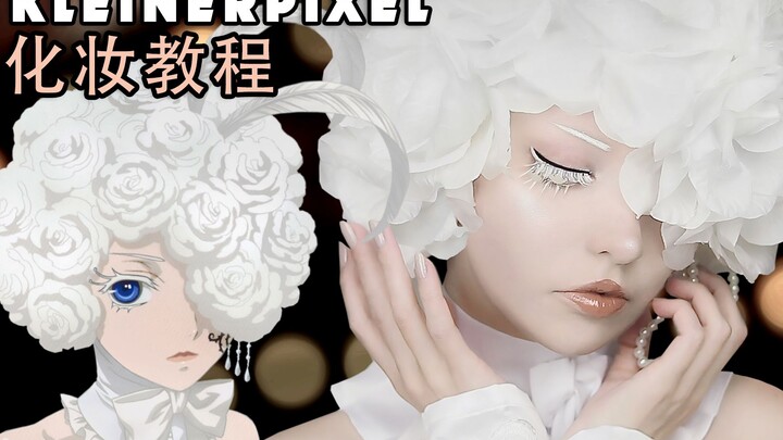 【Kleiner Pixel】黑執事 DOLL Cosplay化妆教程