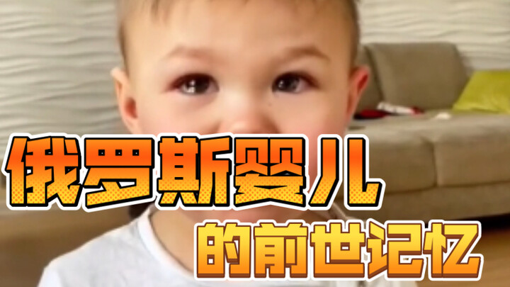 Past-Life Memories of a Russian Baby